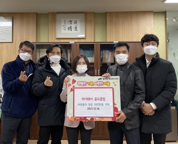 김포지역 마이웨이 골프동우회 회원들이 어려운 이웃을 위해 전달해 달라며 풍무행정복지 센터를 찾아 성금을 기탁 기념사진을 찍고 있다..(사진=풍무동 행정복지센터 제공)