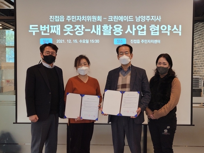 남양주시 진접읍 주민자치위원회(는 지난 15일 크린에이드 남양주지사)와 함께‘두번째 옷장-새활용 사업’을 위한 운영 협약식을 가졌다.(사진=남양주시 제공)