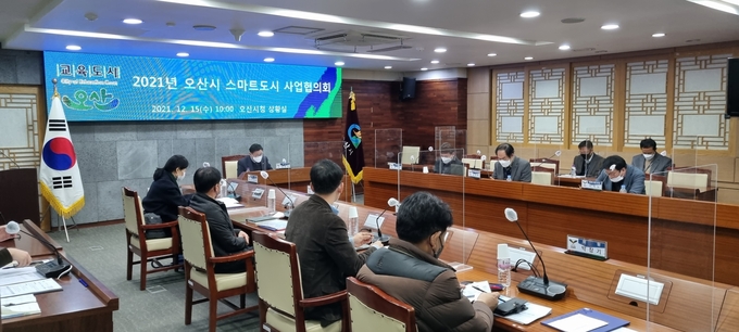 오산시 ‘스마트도시사업협의회’ 회의 장면(사진=오산시 제공)