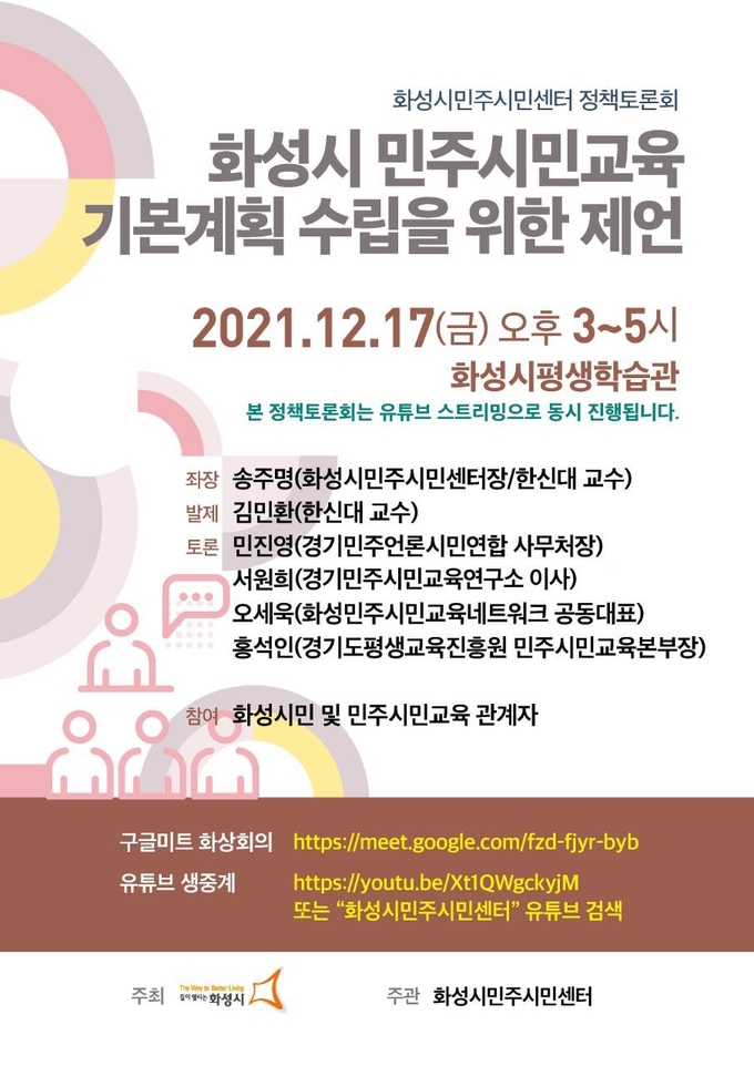 ‘화성시 민주시민교육 기본계획 수립을 위한 제언’ 포스터(사진=한신대학교 제공)