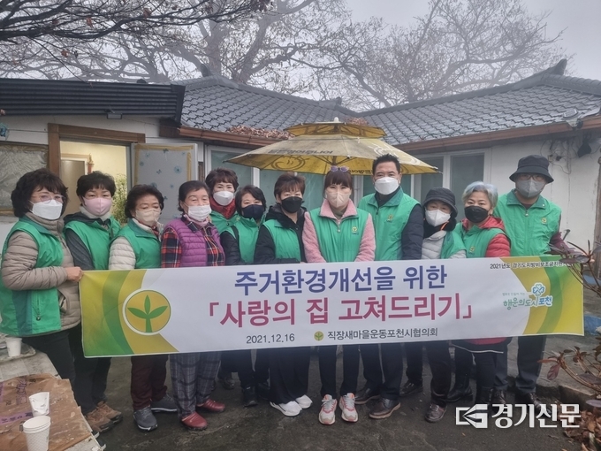 직장·공장 새마을운동포천시협의회(회장 정미옥)는 홀몸 어르신 댁의 ‘사랑의 집 고쳐주기’를 실시했다. (사진=포천시 제공)