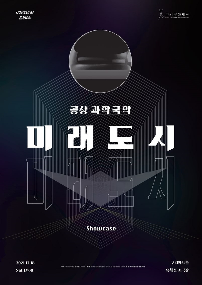 구리문화재단, 공상 과학국악 ‘미래도시’ 쇼케이스 공연 선보인다. (사진=구리시 제공)