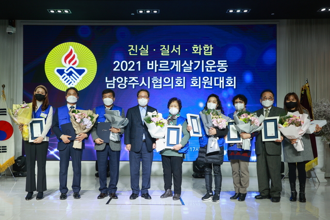 바르게살기운동 남양주시협의회는 지난 16일 다산동 라포엠에서 ‘2021 바르게살기운동 남양주시협의회 회원대회’를 개최했다.(사진=남양주시 제공)
