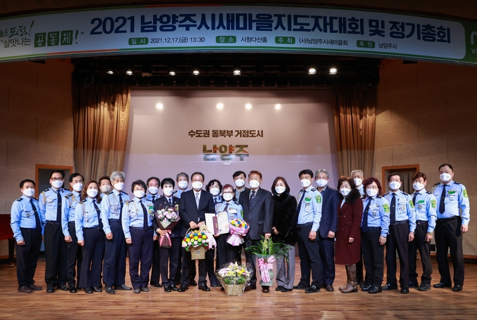 남양주시새마을회가 지난 17일 남양주시청 다산홀에서 ‘2021 남양주시 새마을지도자대회’를 개최했다.(사진=남양주시 제공)