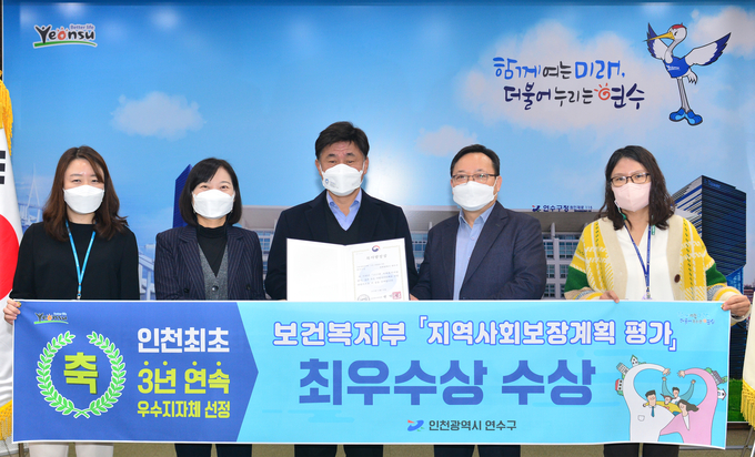 연수구가 복지부의 지역사회보장계획 평가에서 3년 연속 우수기관에 선정됐다. ( 사진 = 연수구 제공 )