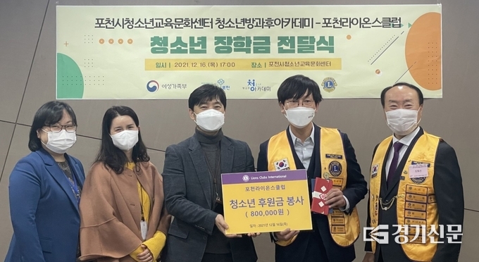 포천라이온스클럽은 포천시청소년교육문화센터 청소년방과후아카데미 참가 청소년에게 장학금을 전달했다. (사진=포천시 제공)
