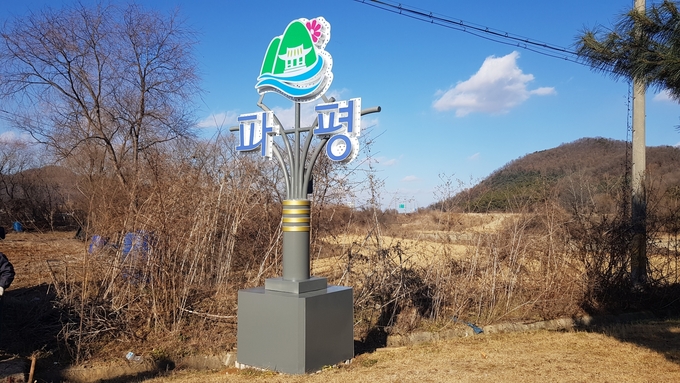 파평면이 두포삼거리 마을 입구에 설치한 홍보 조형물.(사진=파평면 제공)