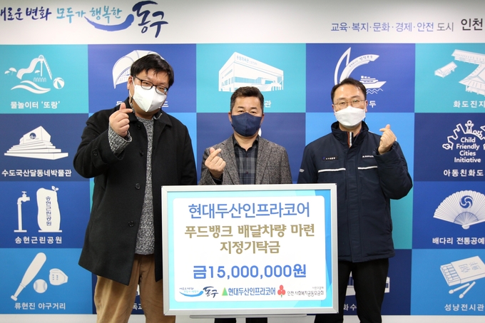 현대두산인프라코어는 동구에 푸드뱅크 배달차량 마련을 위한 후원금 1500만 원을 기부했다. ( 사진 = 동구 제공 )