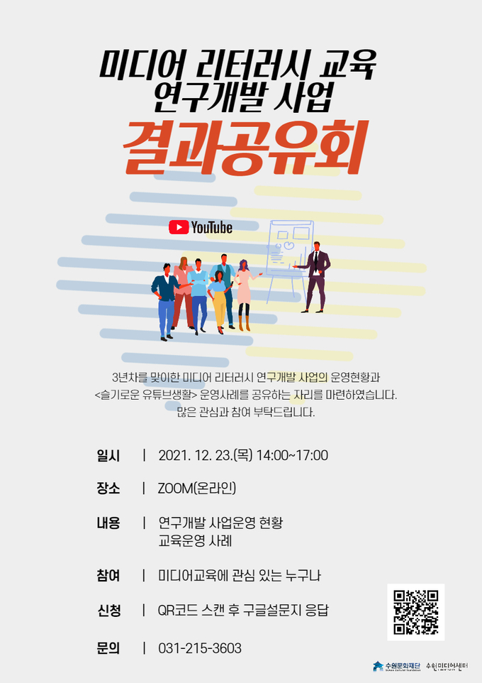 ‘미디어 리터러시 교육 연구개발 사업 결과공유회’.(사진=수원문화재단 제공)