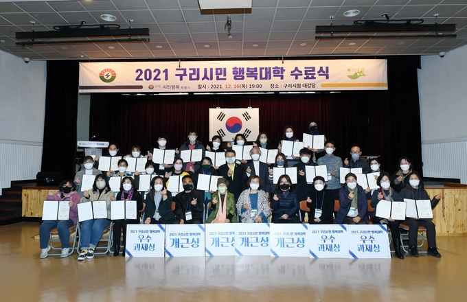 구리시는 지난 16일 구리시청 대강당에서 수료자 37명이 참석한 가운데‘2021년 구리시민 행복대학’ 수료식을 개최했다.(사진=구리시 제공)