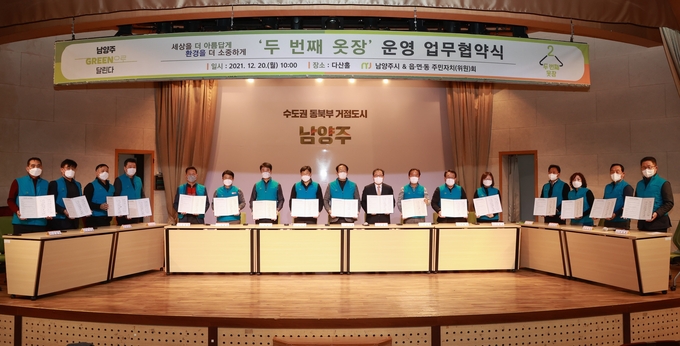 남양주시는 20일 읍면동 주민자치(위원)회와 재사용 의류 나눔 공간인 ‘두 번째 옷장’ 사업을 함께 하기 위해 업무 협약을 맺었다.(사진=남양주시 제공)