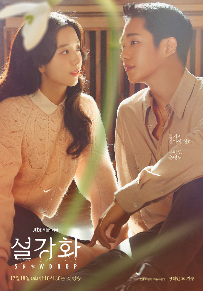 JTBC 주말드라마 '설강화' 포스터 (사진=JTBC 제공)