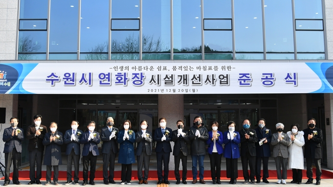 수원시가 우리나라 최초의 '종합장사시설'인 수원시 연화장을 새롭게 단장하고 준공식을 열였다. (사진=수원시 제공)