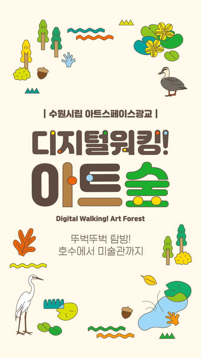 '디지털 워킹! 아트숲' 메인화면. (사진=수원시립미술관 제공)