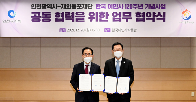 박남춘 인천시장이 20일 한국이민사박물관에서 열린 '인천시-재외동포재단, 한국 이민사 120주년 기념사업 공동협력 업무협약식'에서 김성곤 재외동포재단 이사장과 협약을 체결하고 있다. ( 사진 = 인천시 제공 )