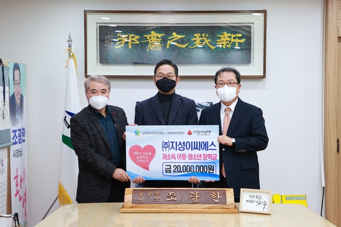 남양주시 소재 ㈜지성이씨에스가 20일 코로나19 장기화로 인한 저소득 아동·청소년 가정의 교육 격차를 해소하기 위해 후원금 2000만 원을 남양주시복지재단에 전달했다.(사진=남양주시 제공)