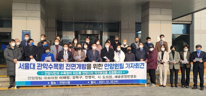 더불어민주당 안양원팀 국회의원들이 ‘서울대 관악수목원 전면개방을 위한 기자회견'을 가졌다.(사진= 안양시 제공)
