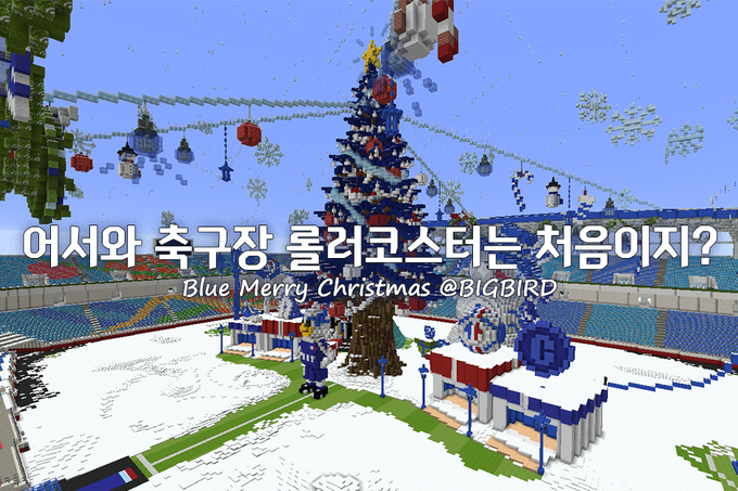 수원 삼성 블루윙즈가 팬들을 위해 준비한 이벤트 메타버스 ‘블루 메리 크리스마스 @빅버드’. (사진=수원 삼성 제공)