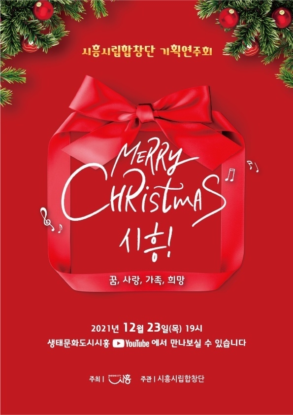 시흥시립합창단 기획연주회, ‘메리크리스마스 시흥!’비대면 개최 포스터.(사진=시흥시 제공)