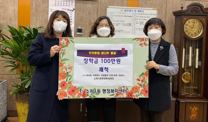 광명시 소하1동 여성단체 체사모는 지난 20일 저소득 가정 초등학생들에게 사랑의 장학금을 전달했다.(사진=광명시 제공)