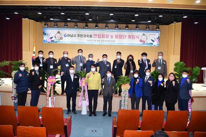 지난 20일 제1대 주민자치회 연합회가 정식 출범했다.(사진=하남시 제공)