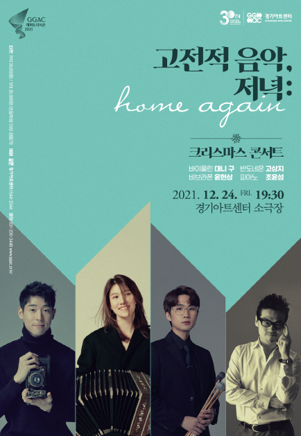 공연 '고전적 음악, 저녁' 포스터. (사진=경기아트센터 제공)