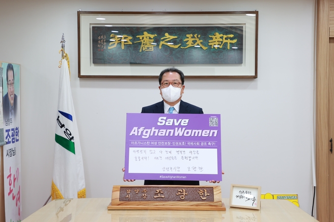 조광한 남양주시장은 21일 아프가니스탄 여성의 인권보호를 위한 ‘세이브 아프간 위민(Save Afghan Women)’ 챌린지에 동참했다.(사진=남양주시 제공)