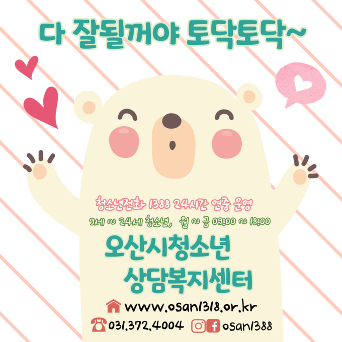 오산시청소년복지센터 청소년전화1388 홍보포스터(사진=오산시 제공)