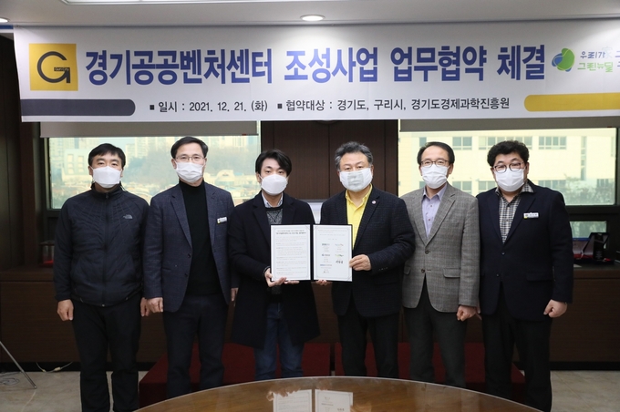 구리시는 경기도-경기도경제과학진흥원과 ‘경기거점벤처센터 조성사업 업무협약식’을 체결했다.(사진=구리시 제공)