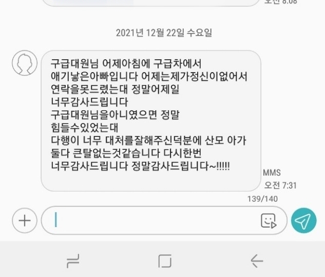 산모의 남편이 구급대원에게 보낸 감사 메시지 캡처. (사진=성남소방서 제공)