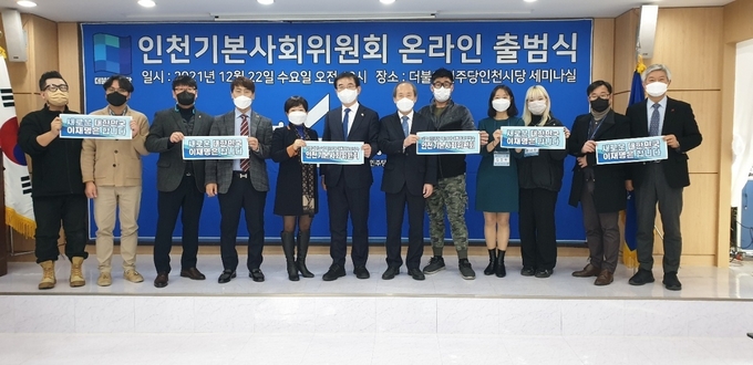 인천기본사회위원회 온라인 출범식 ( 사진 = 인천기본사회위원회 제공 )