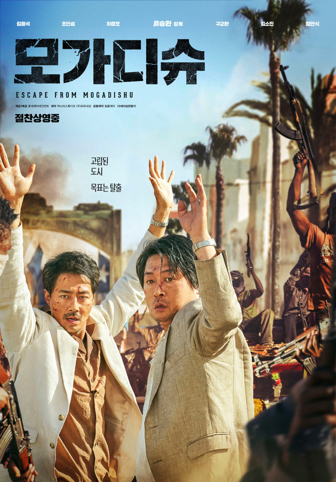영화 '모가디슈' 포스터. (사진=롯데엔터테인먼트 제공)