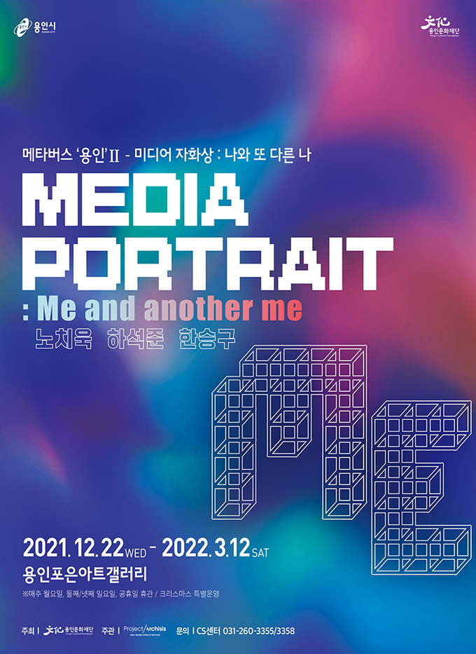 전시 '미디어 자화상 : 나와 또 다른 나' 포스터. (사진=용인문화재단 제공)