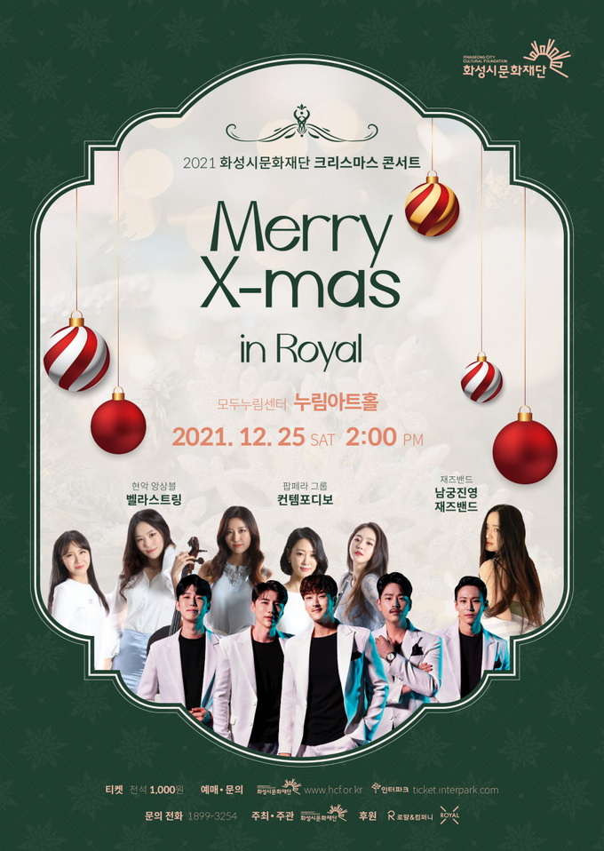 콘서트 ‘Merry X-mas in ROYAL’. (사진=화성시문화재단 제공)