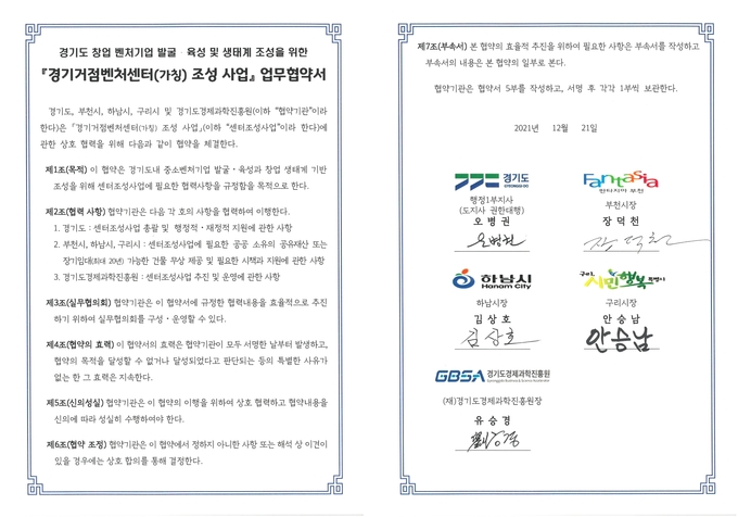 경기거점벤처센터 조성관련 업무협약서. (사진=경기도청)