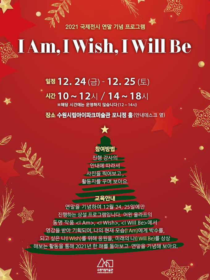 전시 연계 프로그램 ‘I Am, I Wish, I Will Be’ 포스터. (사진=수원시립미술관 제공)