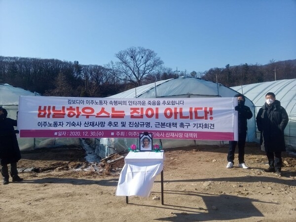 지난해 12월30일 포천 비닐하우스 숙소 앞에서 이주노동자 기숙사 산재사망사건 대책위원회 회원들이 진상 규명과 근본 대책 마련 촉구 기자회견을 하고 있다. (사진=이주노동자 기숙사 산재사망사건 대책위원회 제공)