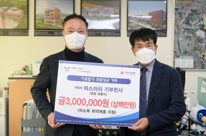 오산 ‘따스아리기부천사’가 어려운 이웃을 위해 300만 원 성금을 전달하고 있다.(사진=오산시 제공)
