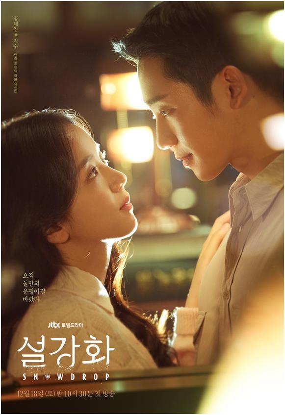 드라마 '설강화'. (사진=JTBC 제공)