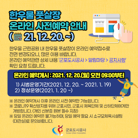 군포도시공사 한우물근린공원 내 풋살경기장 수탁 운영 포스터. (사진= 군포도시공사 제공)