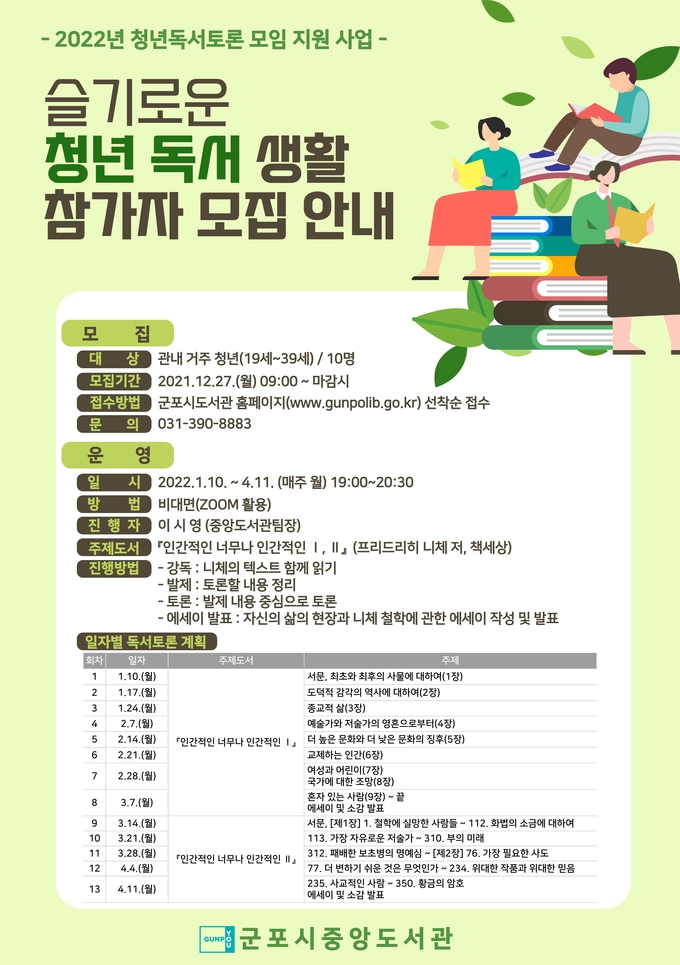 군포시 중앙도서관의 '슬기로운 청년 독서생활' 홍보물.(사진=군포시 제공)