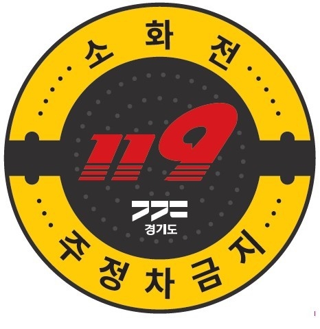 맨홀 주·정차 금지 표지판 (디자인=경기도 제공)
