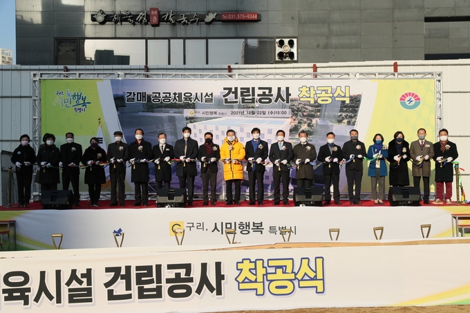 구리시는 지난 22일 갈매동 645번지에서 갈매 공공체육시설 건립공사 착공식을 개최되고 있다. (사진=구리시 제공)