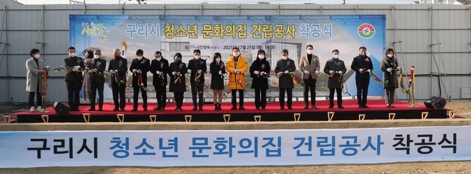 구리시는 지난 21일 토평동 992번지 일원 건립 부지에서 구리시 청소년 문화의 집 건립공사 착공식을 개최했다 (사진=구리시 제공)