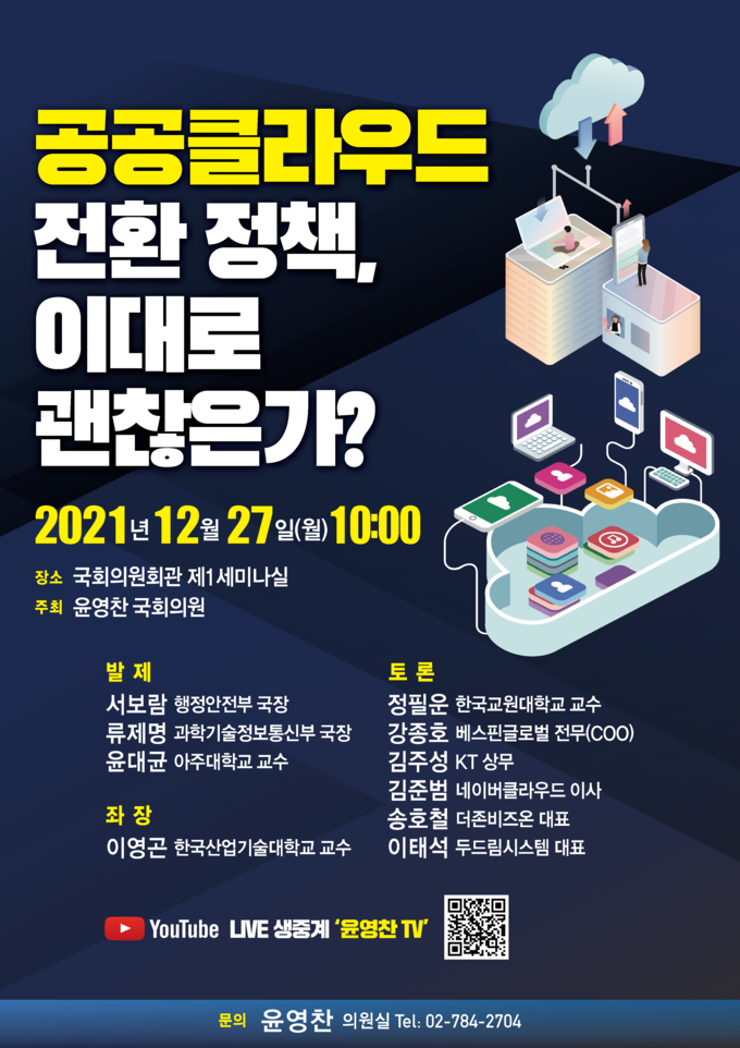 토론회 포스터. (사진=윤영찬 의원실 제공)