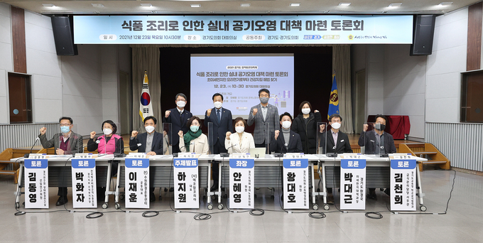 23일 오전 10시 30분 경기도의회 대회의실에서 개최된 ‘식품조리로 인한 실내 공기오염 대책 마련 토론회’ 참석 좌장 및 패널들의 모습. (사진=경기도의회 제공)