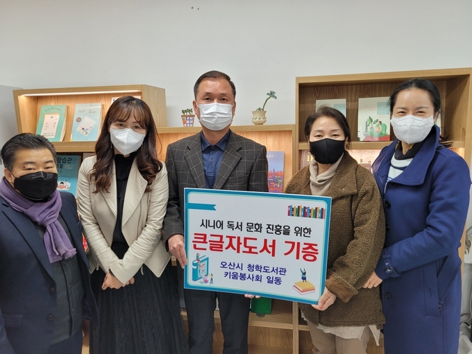 오산 청학도서관 키움봉사회는 지난 22일 큰글자 도서를 기증했다.(사진=오산시 제공)
