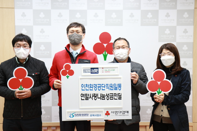 인천환경공단 운북사업소는 인천공동모금회에 지권들이 모은 연말 이웃돕기 성금 300만 원을 전달했다. ( 사진 = 인천공동모금회 제공 )