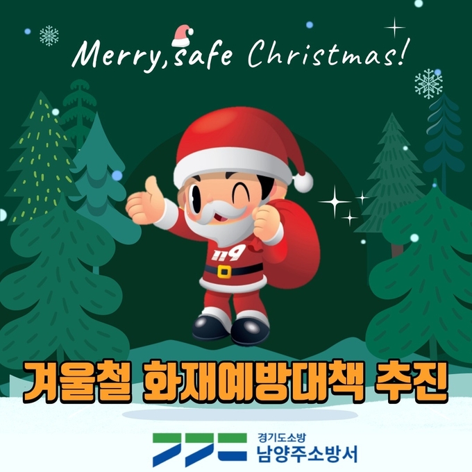 남양주소방서는 겨울철 화재예방대책을 추진한다.(사진=남양주소방서 제공)