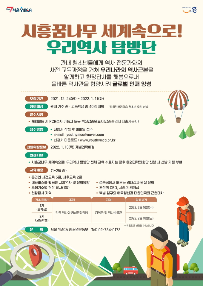 시흥시 지역 곳곳 메타버스를 타고 떠나는 우리역사 10기 시흥꿈나무 참가자 모집 포스터.(사진=시흥시 제공)